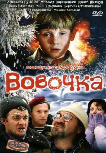 Вовочка 