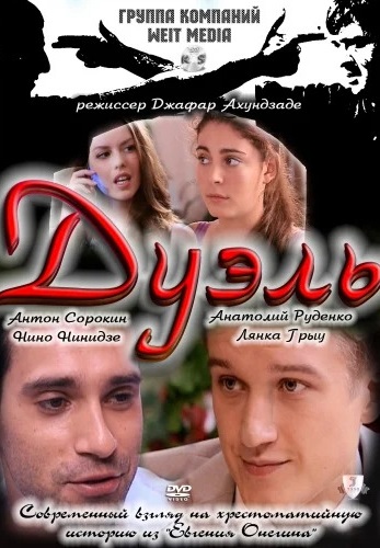 Дуэль 