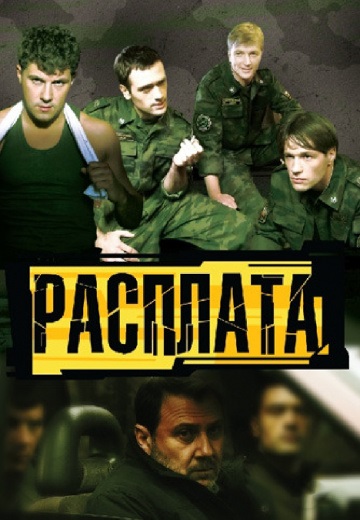 Расплата 