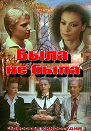 Была не была 