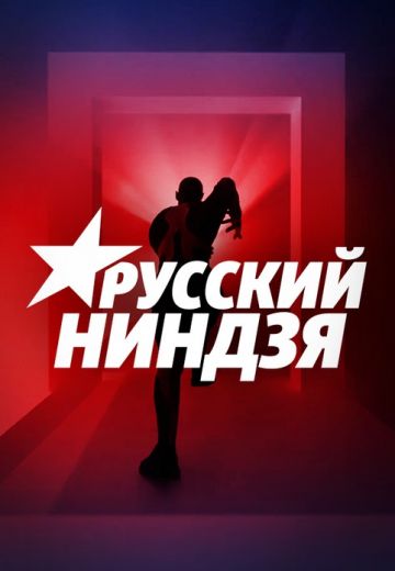 Русский ниндзя 