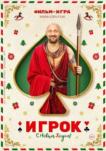 Игрок 