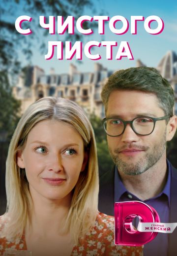 С чистого листа 