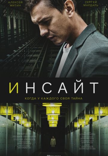 Инсайт 