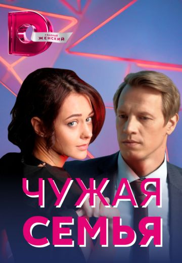 Чужая семья 