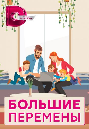Большие перемены 