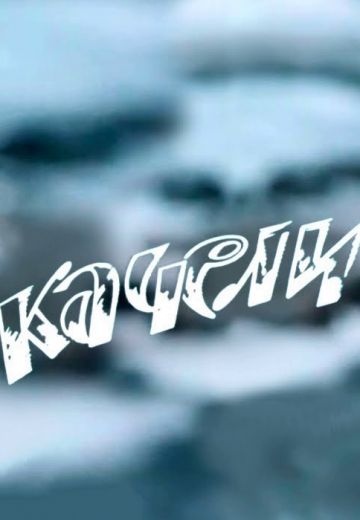 Качели 