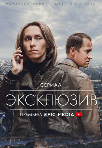 Эксклюзив 