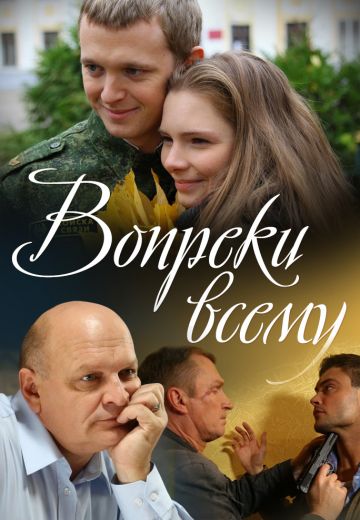 Вопреки всему 