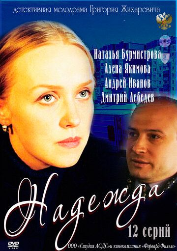 Надежда 