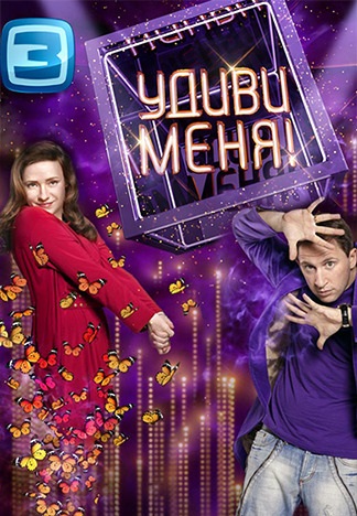 Удиви меня 