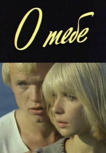О тебе 