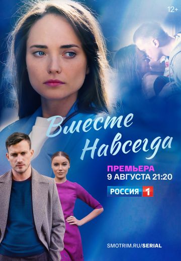 Вместе навсегда 