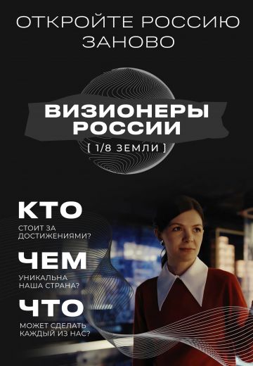 1/8 Земли: Визионеры России 