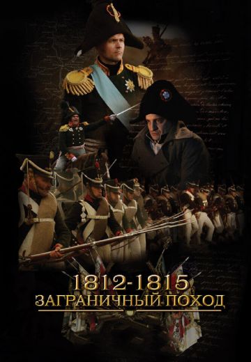 1812-1815: Заграничный поход 