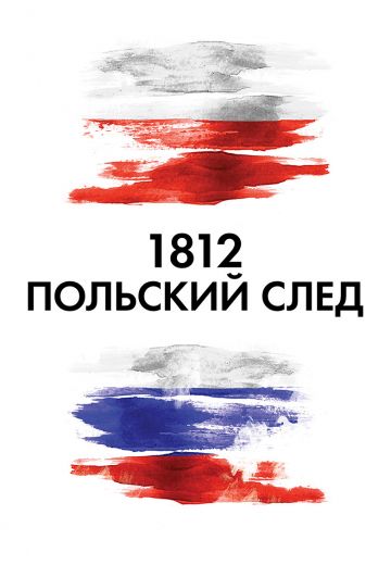 1812: Польский след 