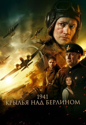 1941: Крылья над Берлином 