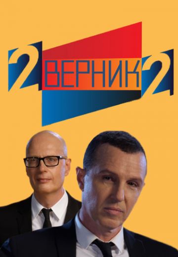 2 ВЕРНИК 2 