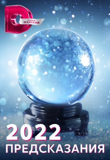 2022: Предсказания 