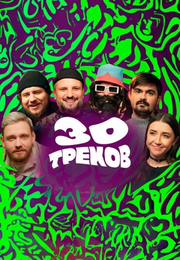 30 треков 