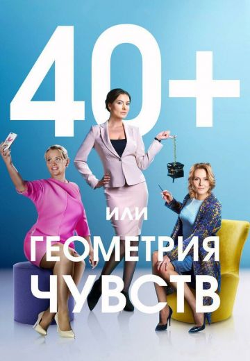 40+, или Геометрия чувств 