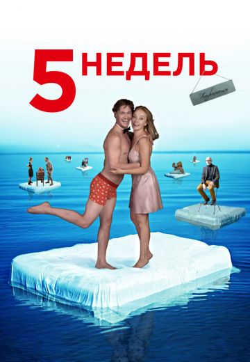 5 недель 