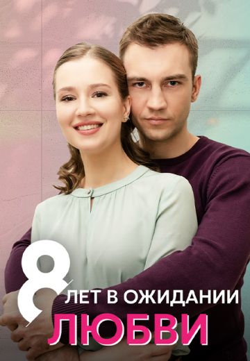 8 лет в ожидании любви 