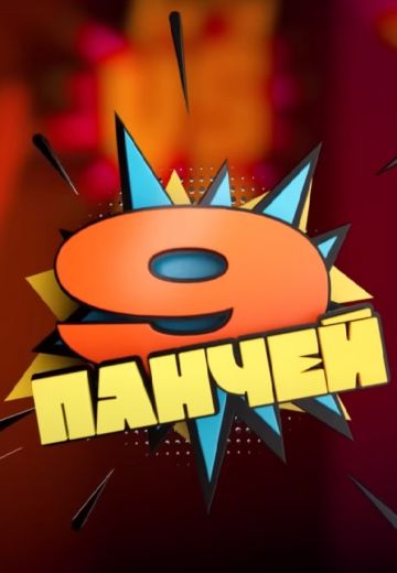 9 панчей 