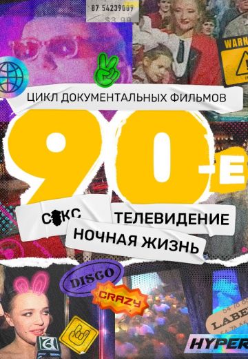 90-е 