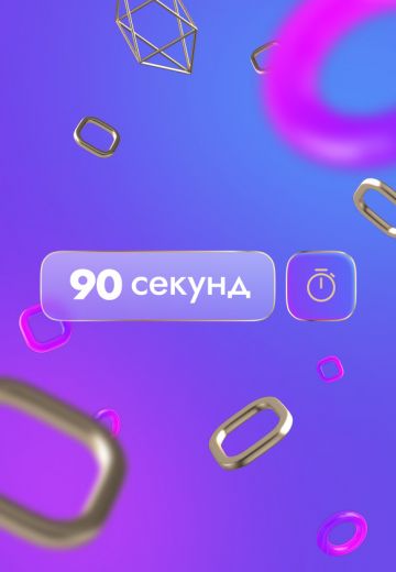 90 секунд 