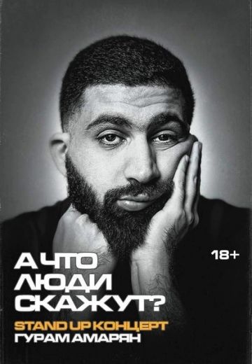 А что люди скажут? 