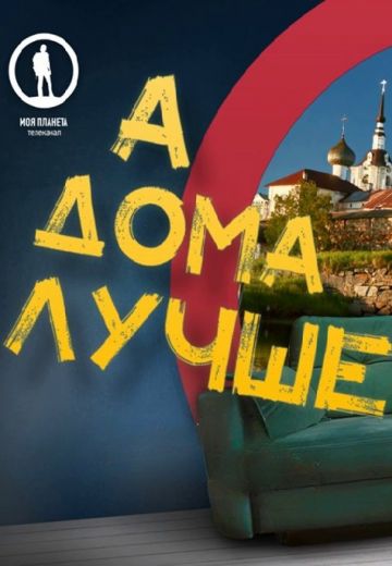 А дома лучше 