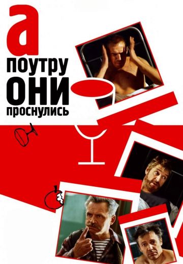 А поутру они проснулись 