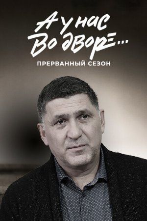 А у нас во дворе... Прерванный 3 сезон 