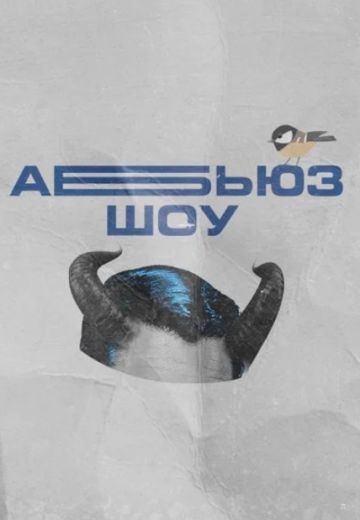Абьюз-шоу 