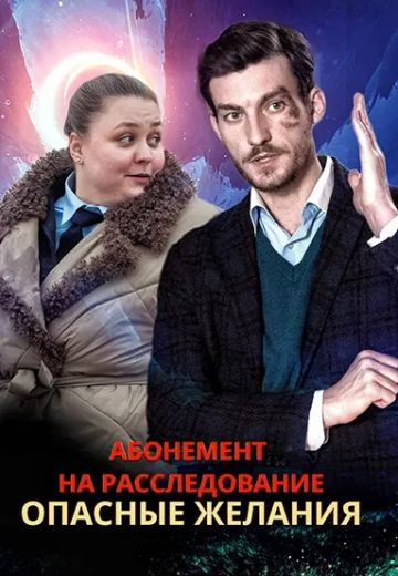 Абонемент на расследование 2: Опасные желания 