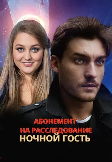 Абонемент на расследование: Ночной гость 