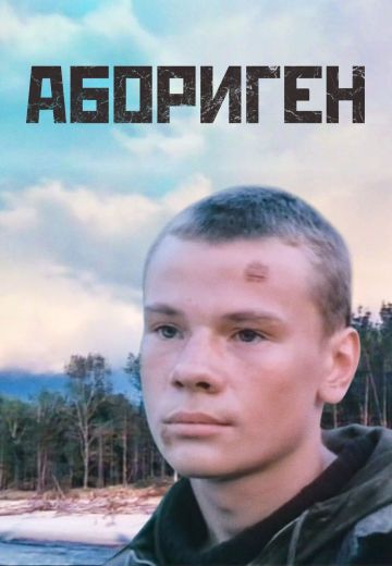 Абориген 