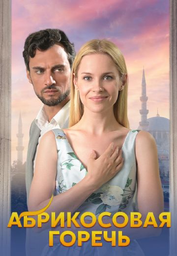Абрикосовая горечь 