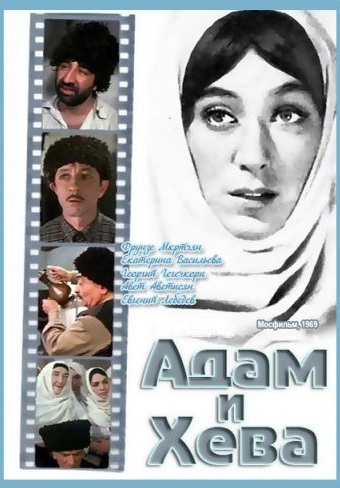 Адам и Хева 