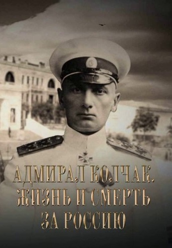Адмирал Колчак: Жизнь и смерть за Россию 