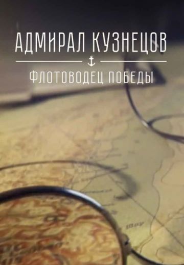 Адмирал Кузнецов: Флотоводец победы 