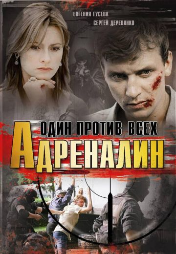 Адреналин / Один против всех 