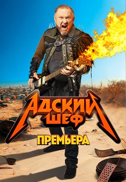 Адский шеф 