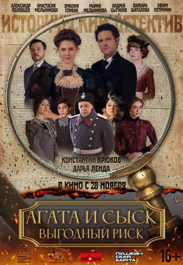 Агата и сыск 3: Выгодный риск 