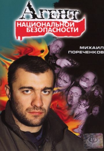 Агент национальной безопасности 1-5 сезон 