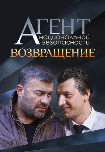 Агент национальной безопасности 6 сезон: Возвращение 