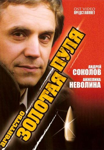 Агентство «Золотая пуля» 