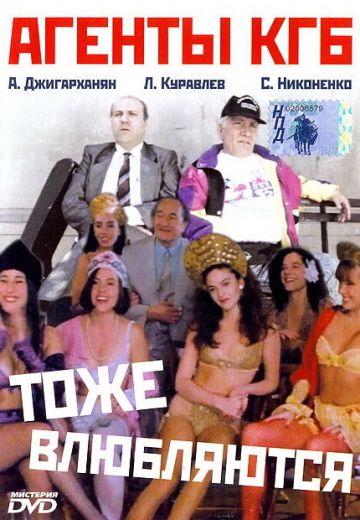 Агенты КГБ тоже влюбляются 