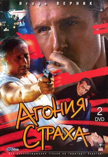 Агония страха 
